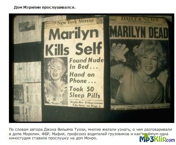 Загадочная смерть Мерилин Монро