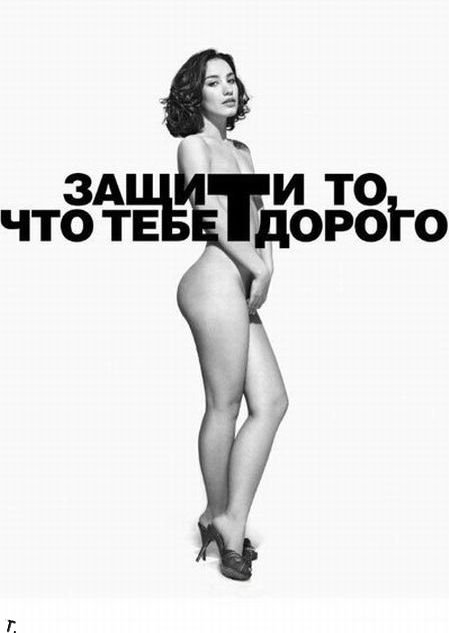 Голые звезды в социальной рекламе
