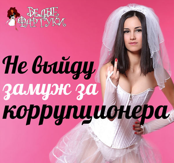 Секс против коррупции