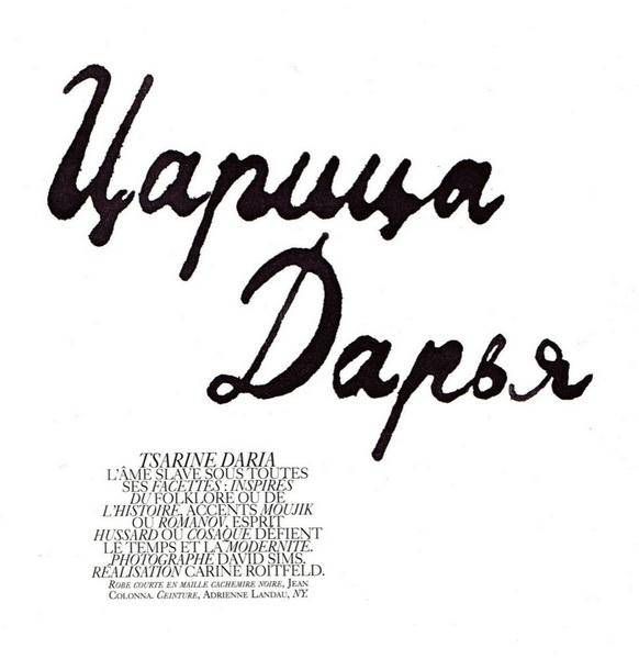 Дарья Вербова в Vogue Paris (аперель 2010)