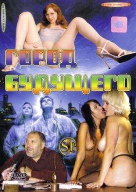 Город будущего (2008)