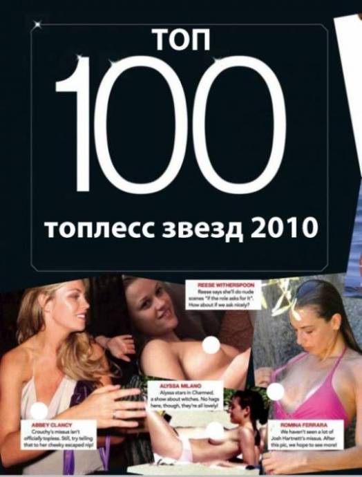 ТОП 100 топлесс звезд