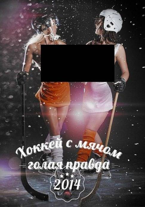 Откровенный календарь "Хоккей с мячом"