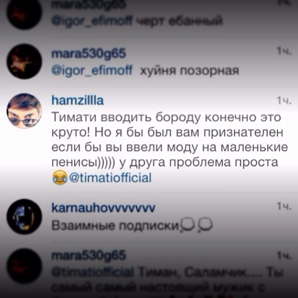 Тимати введет моду на маленькие пенисы!?