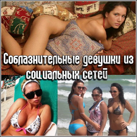 Соблазнительные девушки из социальных сетей (Фото/2011)