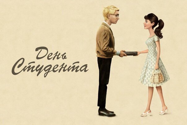 25 января — день Татьяны, или день Студента.