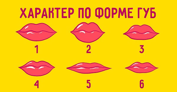 Характер человека по форме губ