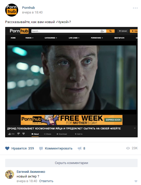Чужой: Завет и Pornhub