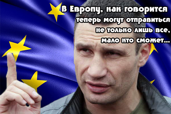 Прощай немытая Россия, Европа встречай!