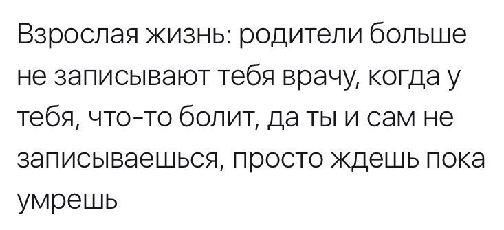 Взрослая жизнь