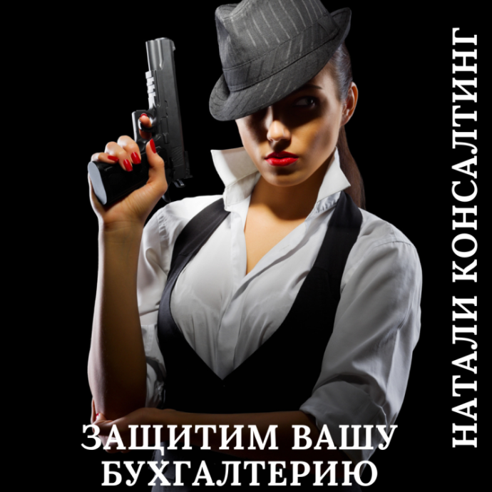 Гангстеры изящные женщины образ на фото